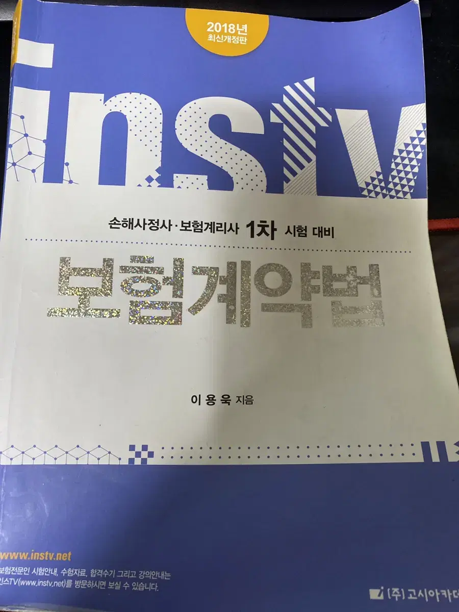 손해사정사 보험계리사 보험계약법